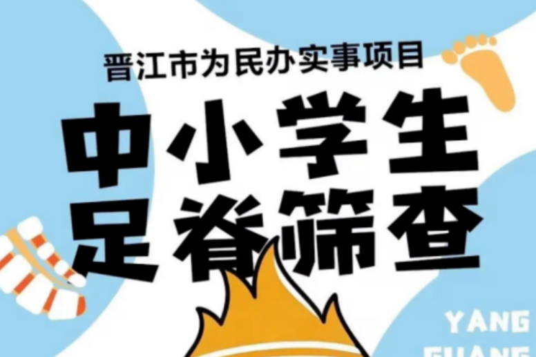 好脊星助力晋江市脊柱侧弯筛查，守护青少年健康成长