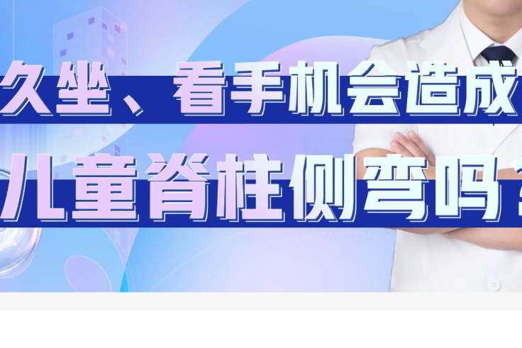 ​​世界脊柱日关注：警惕儿童脊柱侧弯，不良习惯是重要诱因​​